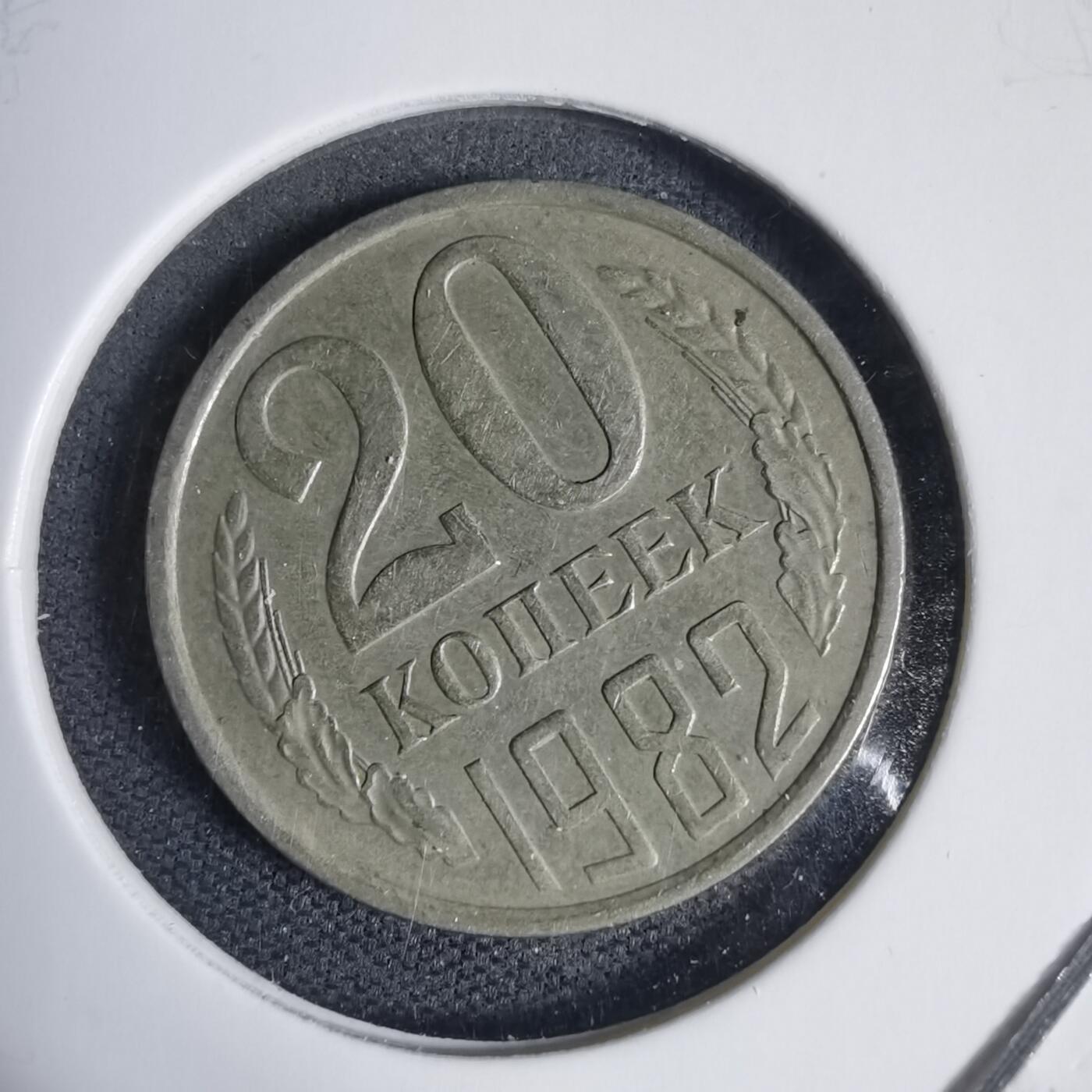 沼泽如烟--第937场 苏联1982年20戈比