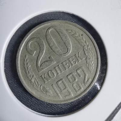 沼泽如烟--第937场 - 苏联1982年20戈比