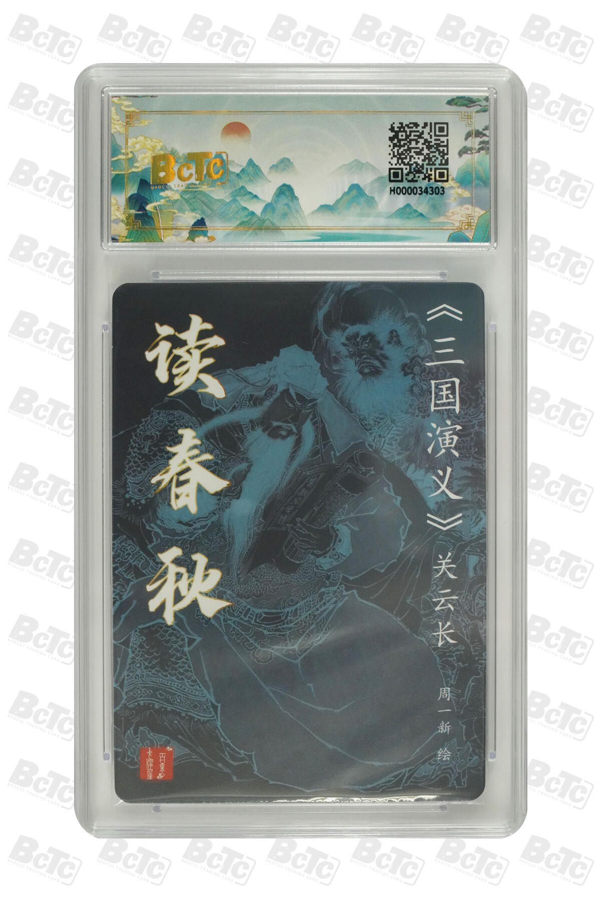 白泽拍卖卡牌手绘专场第30期（白金之夜 跨年大拍） 2024 百里卡牌 三国演义 读春秋 关云长  周一新亲签 粗闪 保粹评级 9.5分 10AUTO 特标