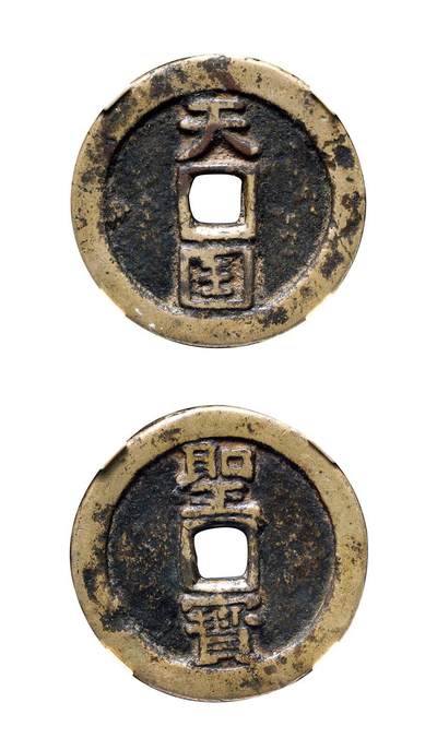 中贸圣佳2025年秋季拍卖会 争辉 中国历代古钱 - 清末起义军·太平天国 “天国”背“圣宝”折十 37.3*3.4mm