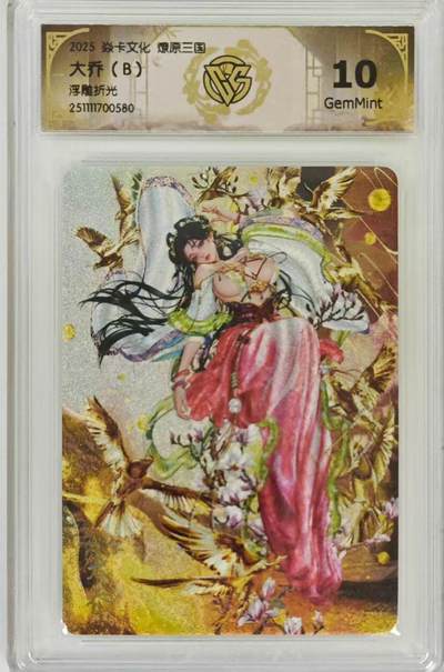 寸草不生拍卖第十六期（持续收拍 好货等你来） - 焱卡文化燎原三国，毒瘤兑换罐儿姐巅峰之作大乔浮雕折光（B）10G