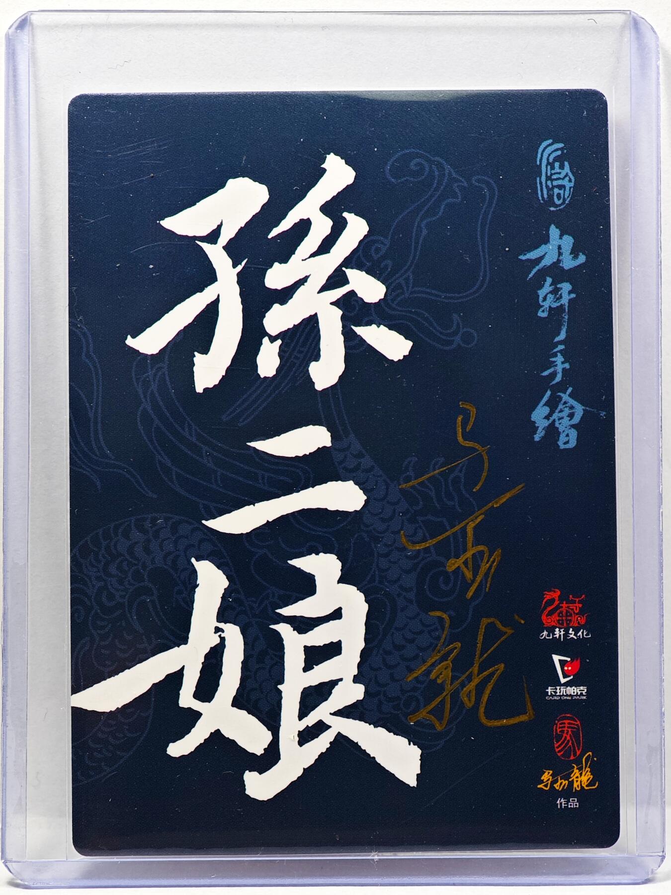 白泽拍卖卡牌手绘专场第30期（白金之夜 跨年大拍） 2023 九轩文化 母夜叉孙二娘  马玉龙亲签 普卡 卡夹封装
