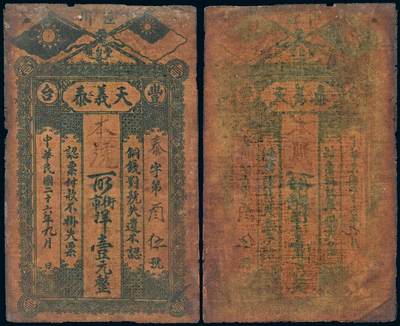 中贸圣佳2025年秋季拍卖会 众妙 - 民国二十六年（1937年） 丰台镇天义泰壹元油布币