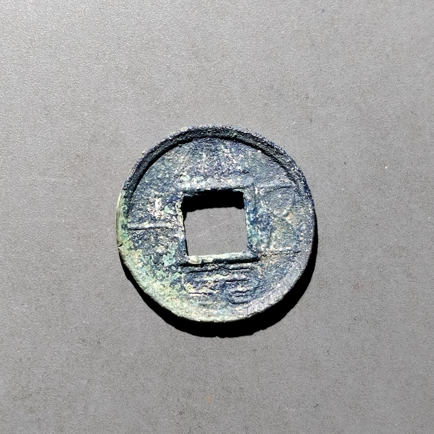 PCAI钱币  17-662  古钱铜板小专场