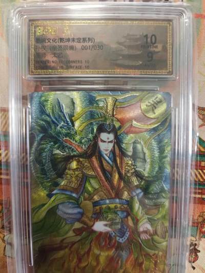 寸草不生拍卖第十六期（持续收拍 好货等你来） - 【亲签首编】墨婉文化 太乙  孙权(亲签限编)001/030