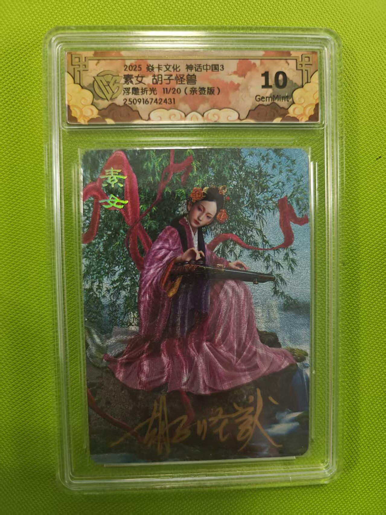 寸草不生拍卖第十六期（持续收拍 好货等你来） 【亲签】素女 胡子怪兽浮壁折光 11/20 ) 10g