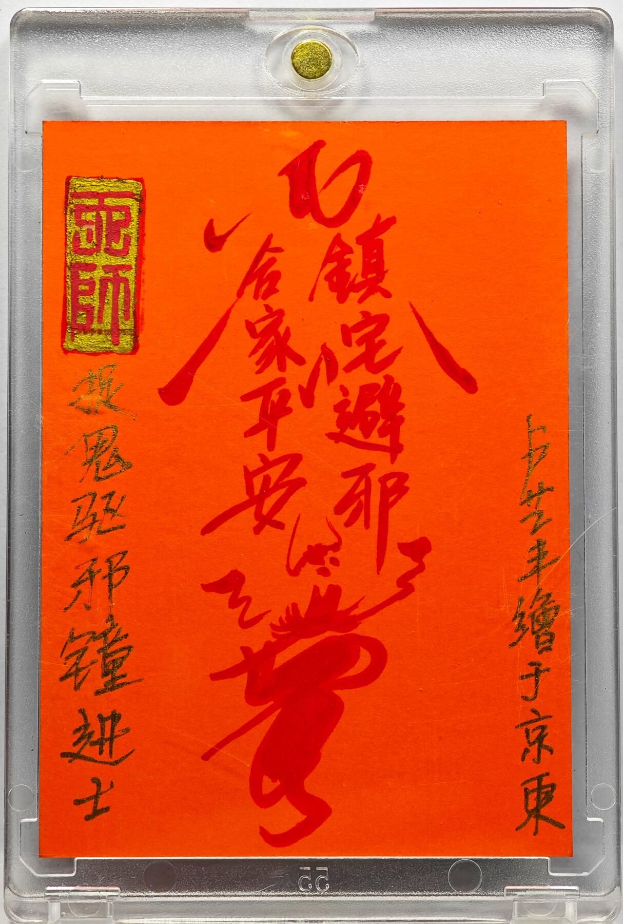 白泽拍卖卡牌手绘专场第30期（白金之夜 跨年大拍） 2025 卢艺丰手绘卡 捉鬼驱邪钟进士  卢艺丰背绘符 卡砖封装
