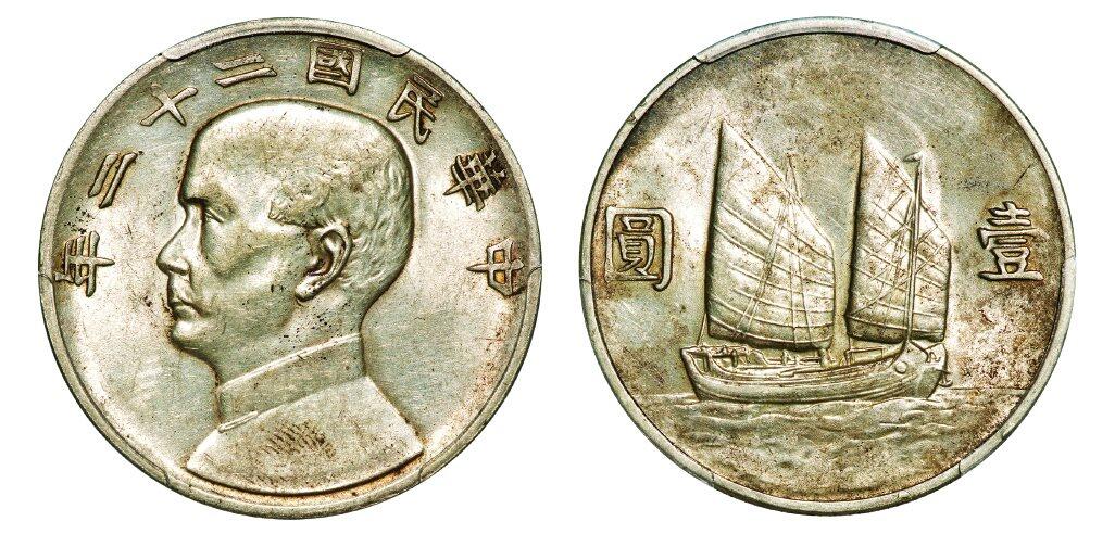 中贸圣佳2025年秋季拍卖会 众妙 民国二十二年（1933年） 孙中山像壹圆银币（LM-109）