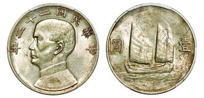 中贸圣佳2025年秋季拍卖会 众妙 - 民国二十二年（1933年） 孙中山像壹圆银币（LM-109）