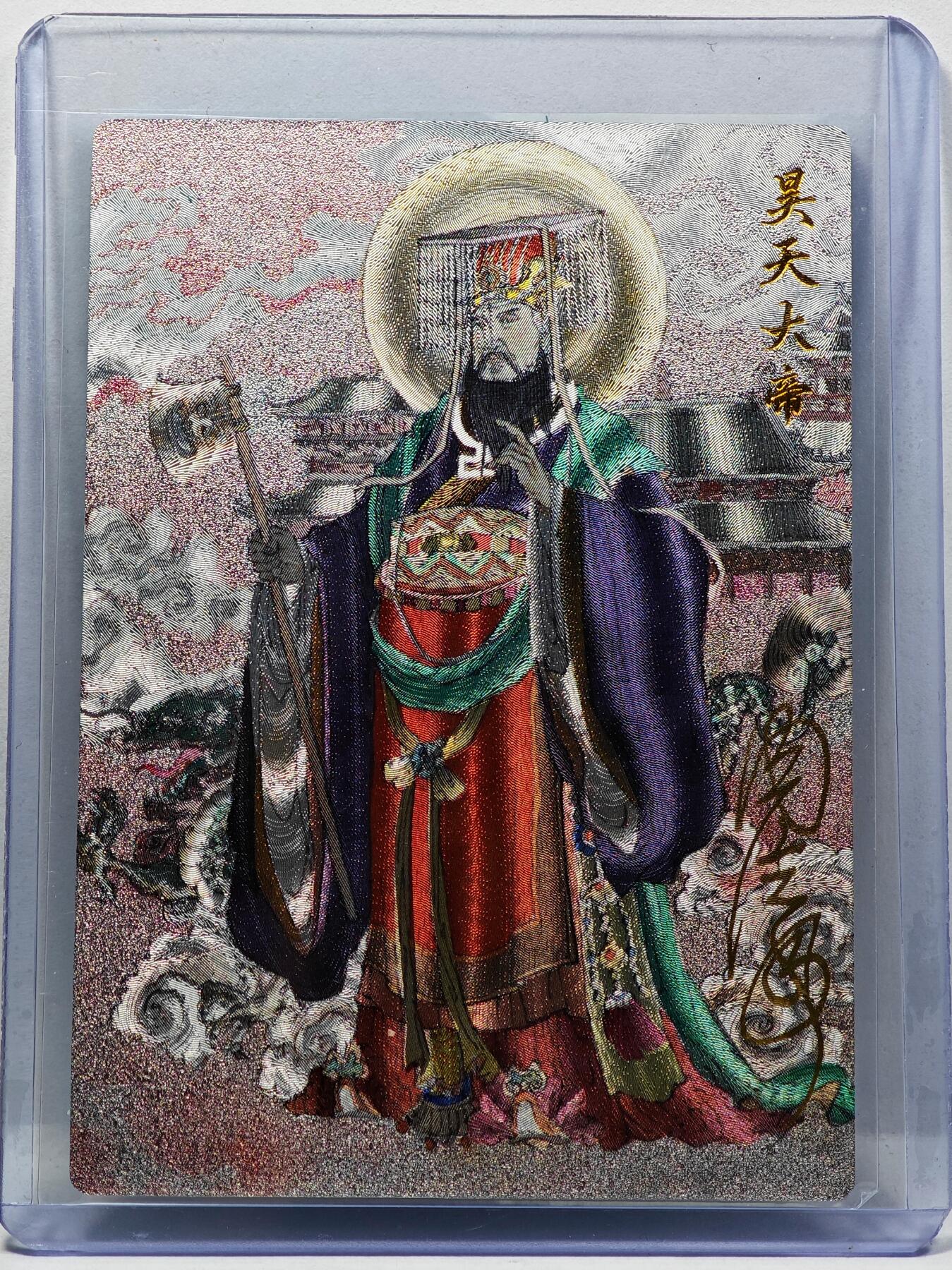 白泽拍卖卡牌手绘专场第30期（白金之夜 跨年大拍） 2024 九轩文化 昊天大帝  周信用亲签 粗闪 卡夹封装