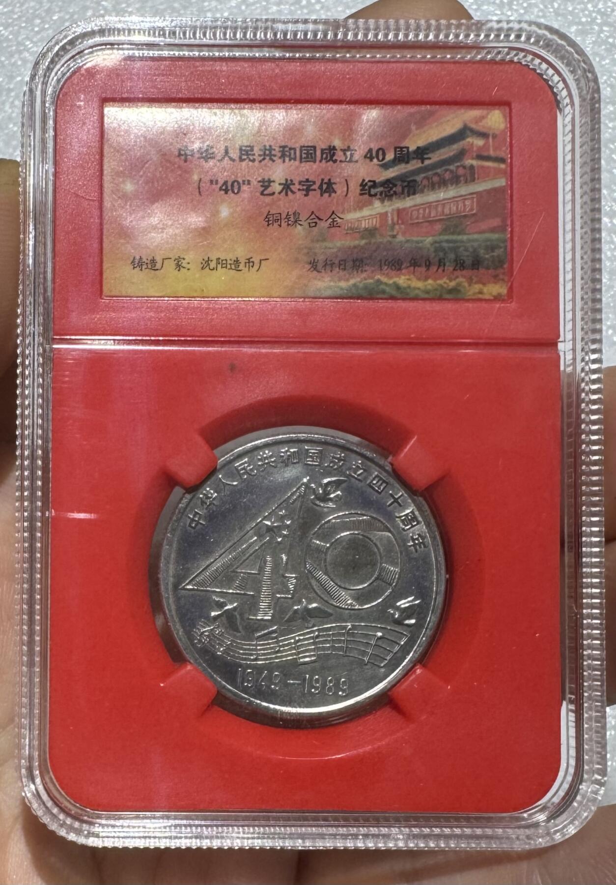 纪念币专场第1期 “建国40周年纪念币”1套1枚。