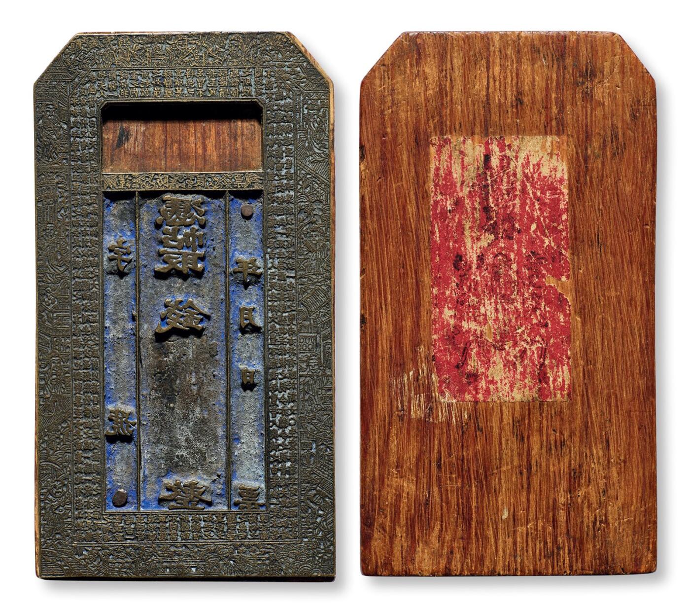 中贸圣佳2025年秋季拍卖会 众妙 清代 钱票铜质钞板