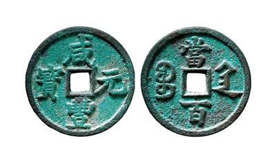 中贸圣佳2025年秋季拍卖会 争辉 中国历代古钱 - 清 “咸丰元宝”背“宝陕当百”大样 57.8*4.1mm