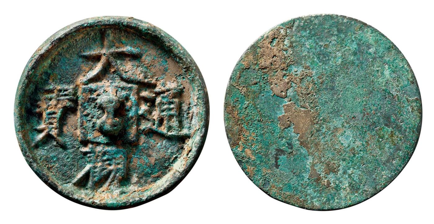 中贸圣佳2025年秋季拍卖会 争辉 中国历代古钱 宋元 “大观通宝”钱文手镜 43.6*4.5mm