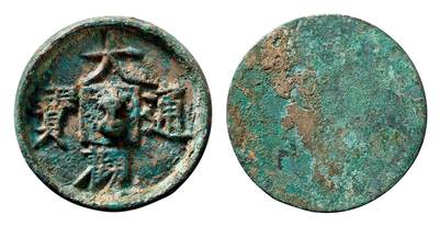 中贸圣佳2025年秋季拍卖会 争辉 中国历代古钱 - 宋元 “大观通宝”钱文手镜 43.6*4.5mm