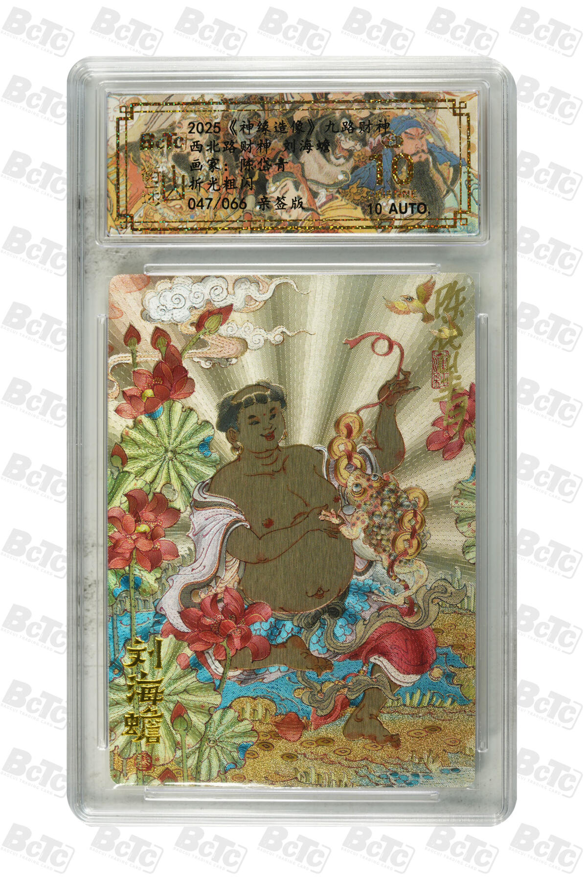 白泽拍卖卡牌手绘专场第30期（白金之夜 跨年大拍） 2025 山衡一述 神缘造像 九路财神 9张 中路财神006/066，西南路财神020/066，西路财神042/066，北路财神030/066，西北路财神047/066，东路财神007/066，东南路财神032/066，南路财神029/066，东北路财神037/066 陈岱青亲签 粗闪 保粹评级 5张爆金10 4张10分 10AUTO 特标