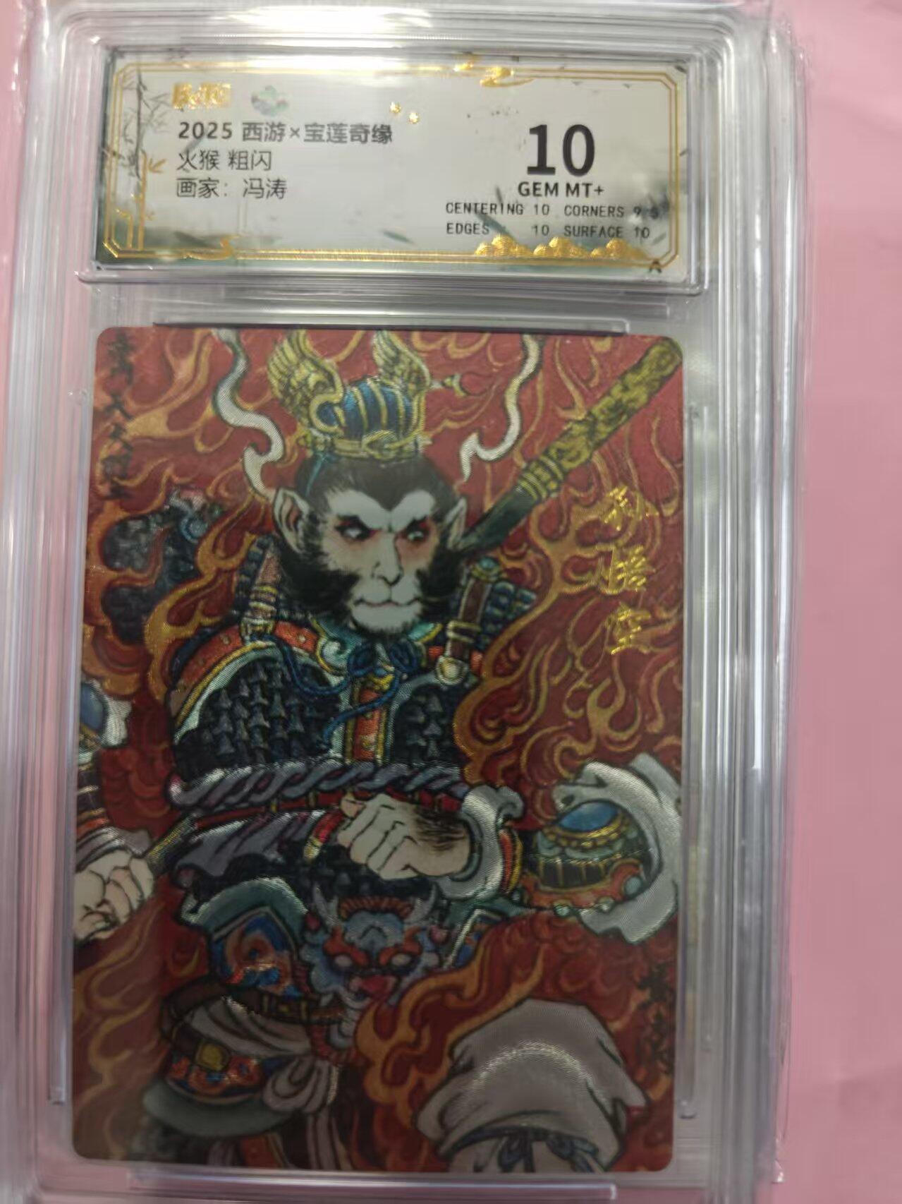 寸草不生拍卖第十六期（持续收拍 好货等你来） 2025 西游x宝莲奇缘火猴 粗闪画家:冯涛 10分