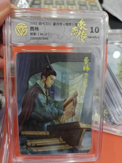 寸草不生拍卖第十六期（持续收拍 好货等你来） - 2025 焱卡文化 豪杰传x燎原三国   费祎  炫彩(BA-D)