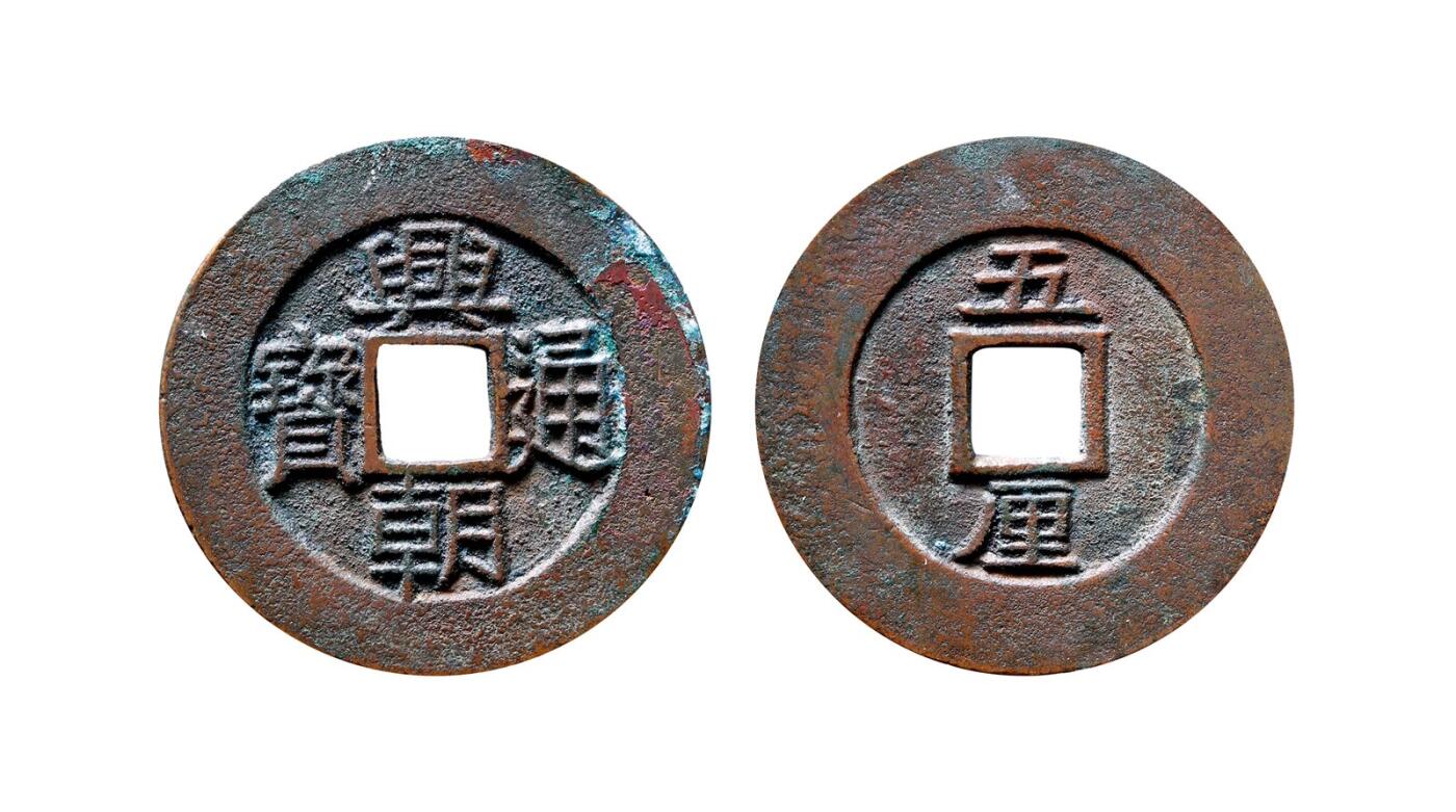 中贸圣佳2025年秋季拍卖会 争辉 中国历代古钱 明末起义军 “兴朝通宝”背“五厘”母钱 36.8*1.6mm