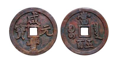 中贸圣佳2025年秋季拍卖会 争辉 中国历代古钱 - 清 “咸丰元宝”背“宝泉当五百” 58.8*3.3mm