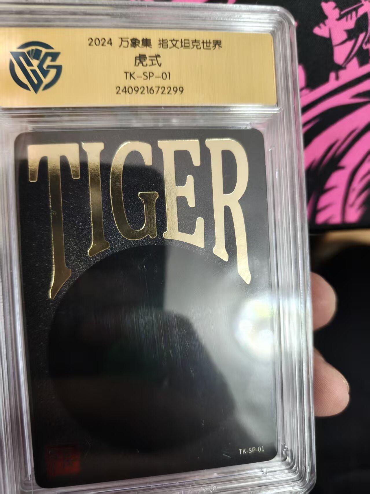 寸草不生拍卖第十六期（持续收拍 好货等你来） 2024 万象集 指文坦克世界虎式TK-SP-01