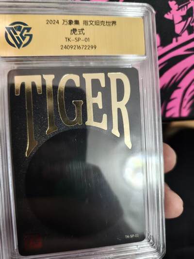 寸草不生拍卖第十六期（持续收拍 好货等你来） - 2024 万象集 指文坦克世界虎式TK-SP-01