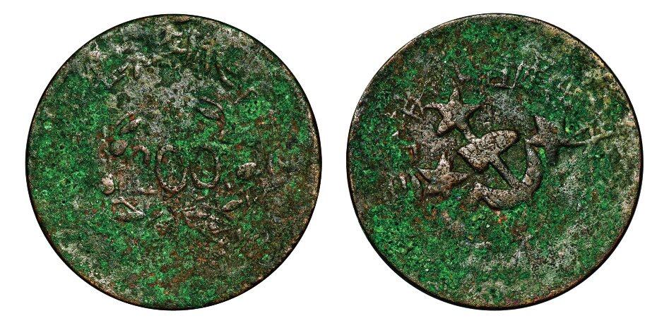 中贸圣佳2025年秋季拍卖会 众妙 1933年 川陕省苏维埃造二百文铜币