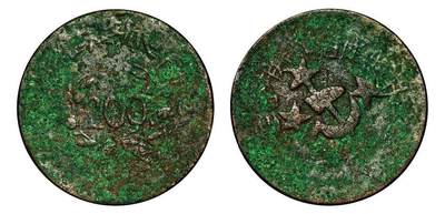 中贸圣佳2025年秋季拍卖会 众妙 - 1933年 川陕省苏维埃造二百文铜币