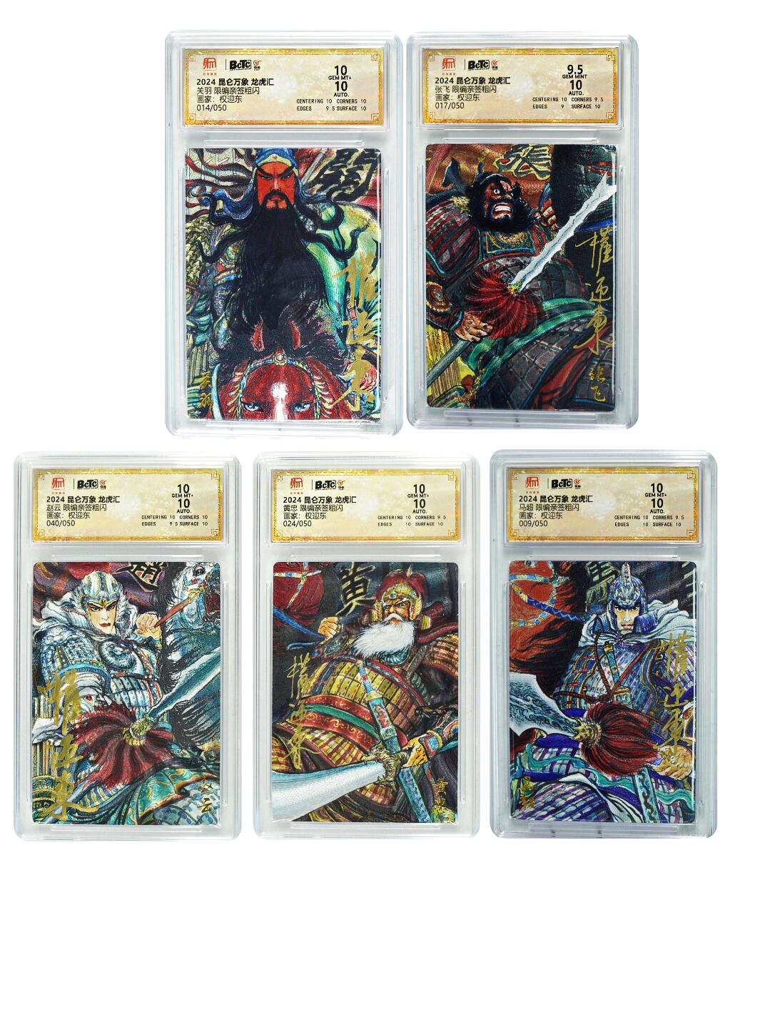 白泽拍卖卡牌手绘专场第30期（白金之夜 跨年大拍） 2024 昆仑万象 龙虎汇 五虎1套 5张 关羽014/050，张飞017/050，赵云040/050，黄忠024/050，马超009/050 权迎东亲签 粗闪 保粹评级 4张10分 1张9.5分 特标