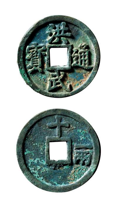 中贸圣佳2025年秋季拍卖会 争辉 中国历代古钱 - 明 “洪武通宝”背“十·一两” 45.3*3.8mm