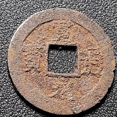 泉币菌-第148场-精品福利场 - 宽永通宝背11水 铁钱