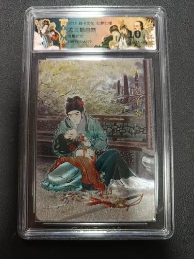 天玑星卡拍第151期《12.18周四截拍》持续收拍收评中 满赠卡需备注 - 焱卡文化 雕仙 仙梦红楼 尤三姐自刎 浮雕折光 CCG10