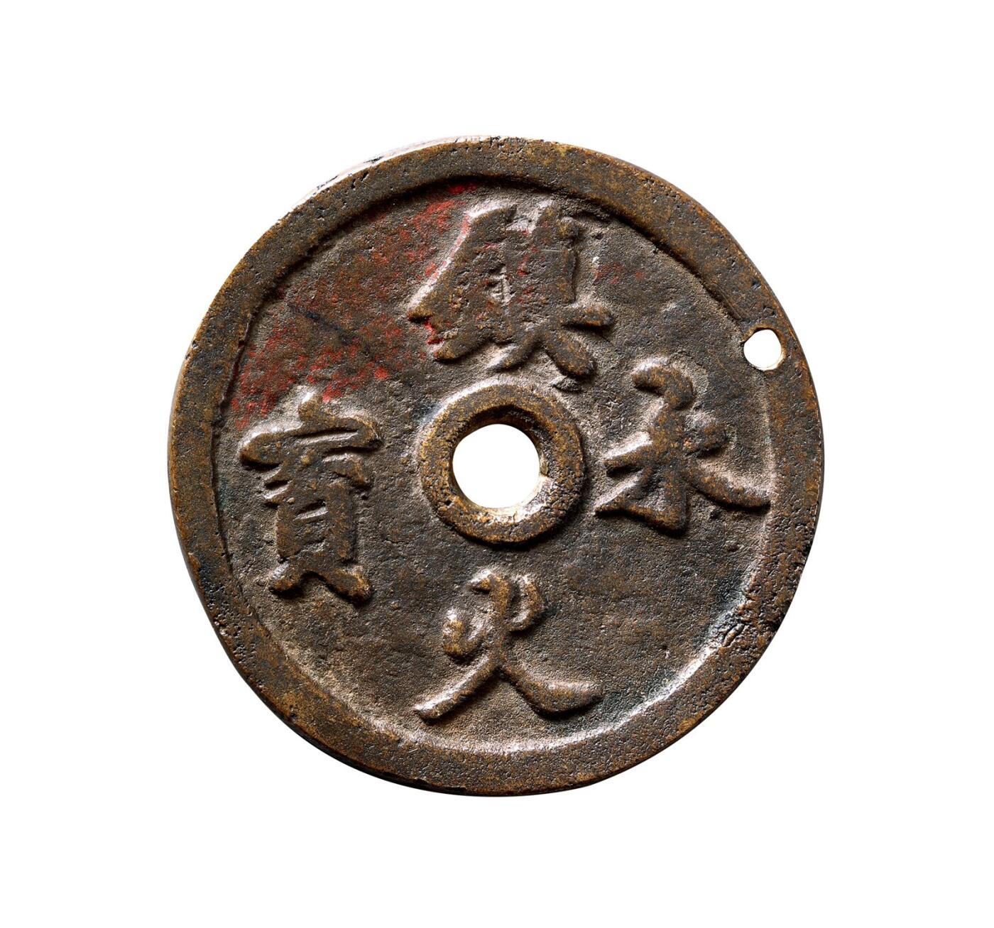 中贸圣佳2025年秋季拍卖会 争辉 中国历代古钱 民国 “镇火永宝”背秘戏图 48*2.9mm