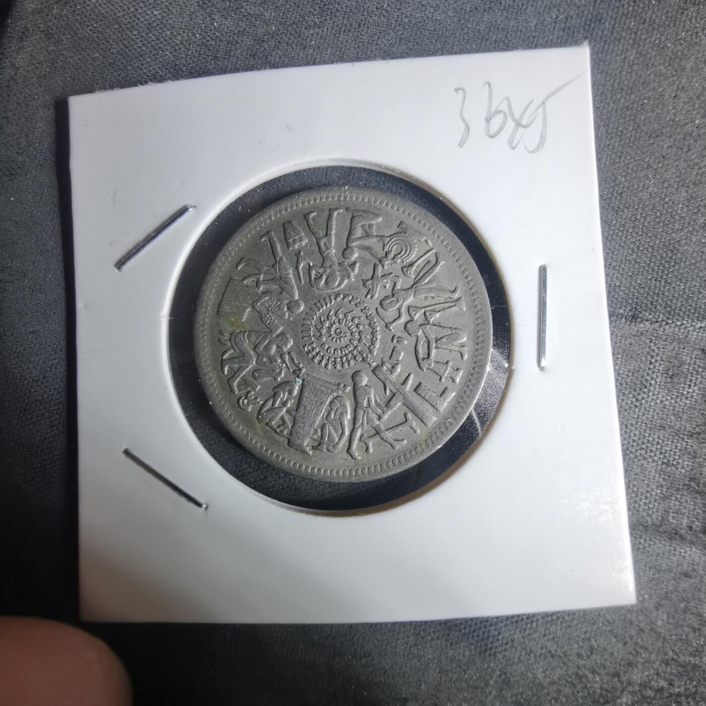 沼泽如烟--第936场 埃及纪念币