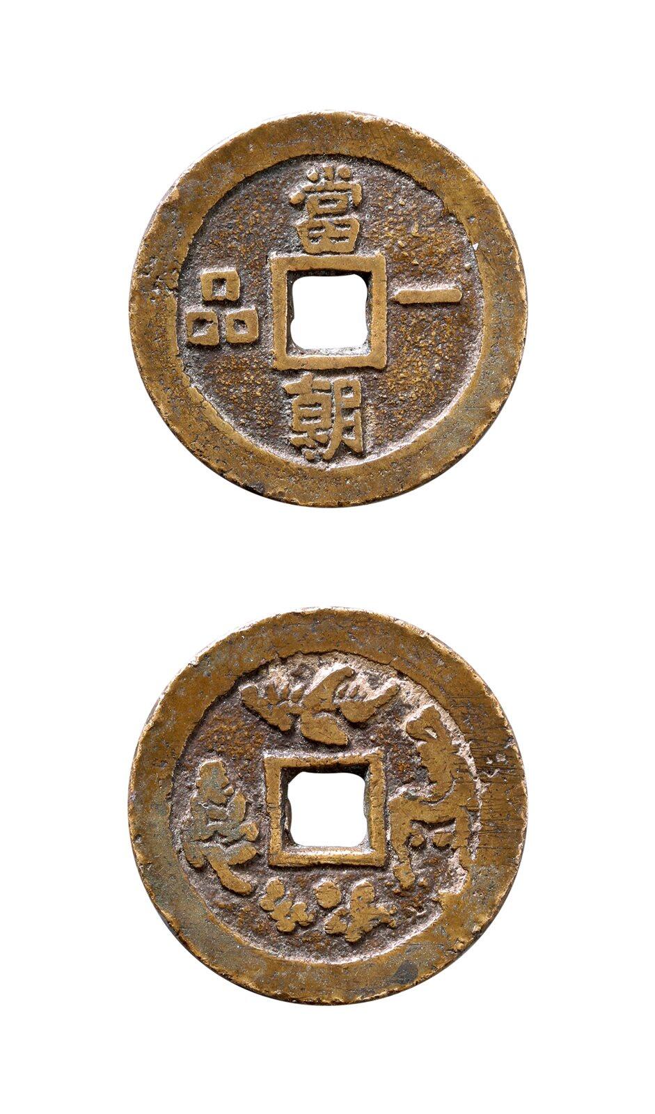 中贸圣佳2025年秋季拍卖会 争辉 中国历代古钱 清 “当朝一品”背福禄寿喜云炉花钱 31.6*2.2mm