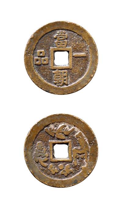 中贸圣佳2025年秋季拍卖会 争辉 中国历代古钱 - 清 “当朝一品”背福禄寿喜云炉花钱 31.6*2.2mm