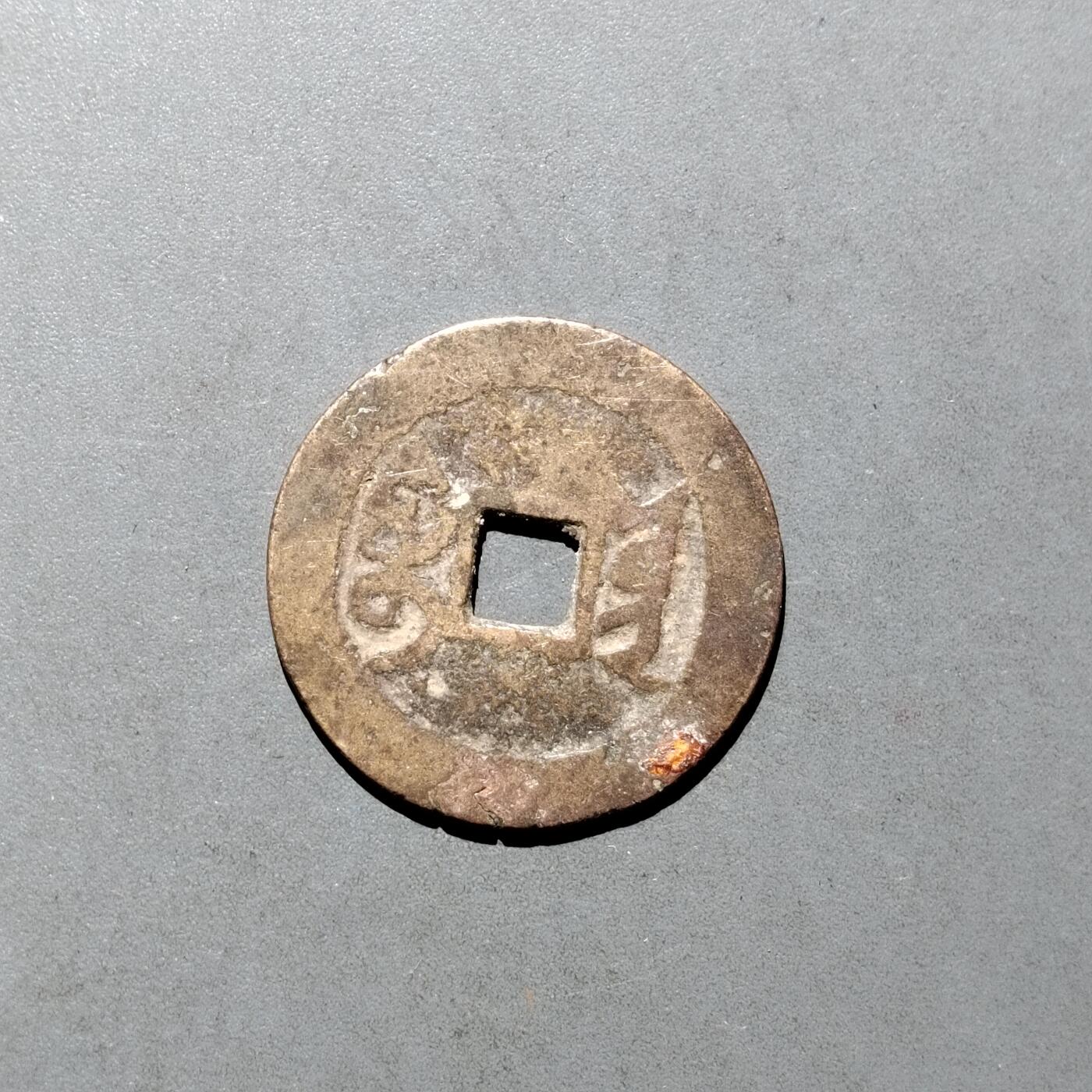 PCAI钱币  17-662  古钱铜板小专场