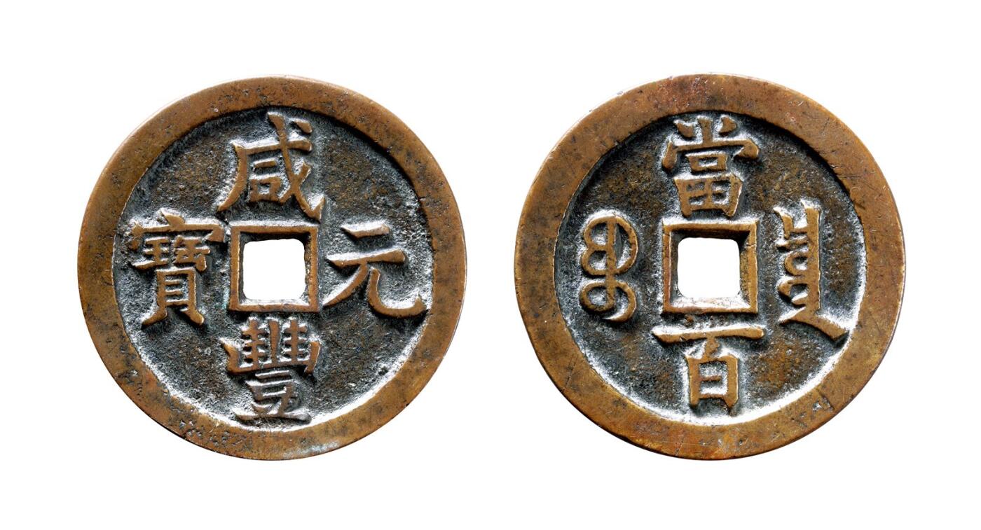 中贸圣佳2025年秋季拍卖会 争辉 中国历代古钱 清 “咸丰元宝”背“宝泉当百” 51.6*3.5mm