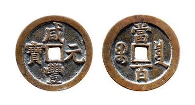 中贸圣佳2025年秋季拍卖会 争辉 中国历代古钱 - 清 “咸丰元宝”背“宝泉当百” 51.6*3.5mm