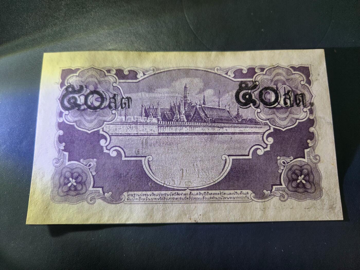 12月17号晚上8点 外国纸币自动截拍第73场 泰国 1946年50 泰铢 几乎全新