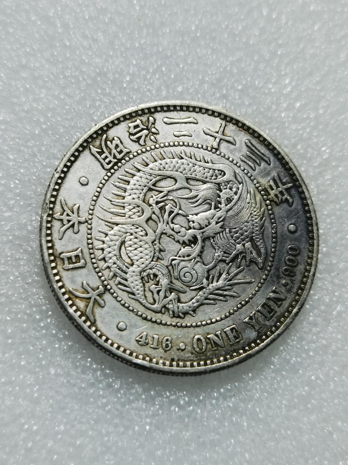 天下钱庄专场欢迎参拍 明治二十三日本龙一元银币