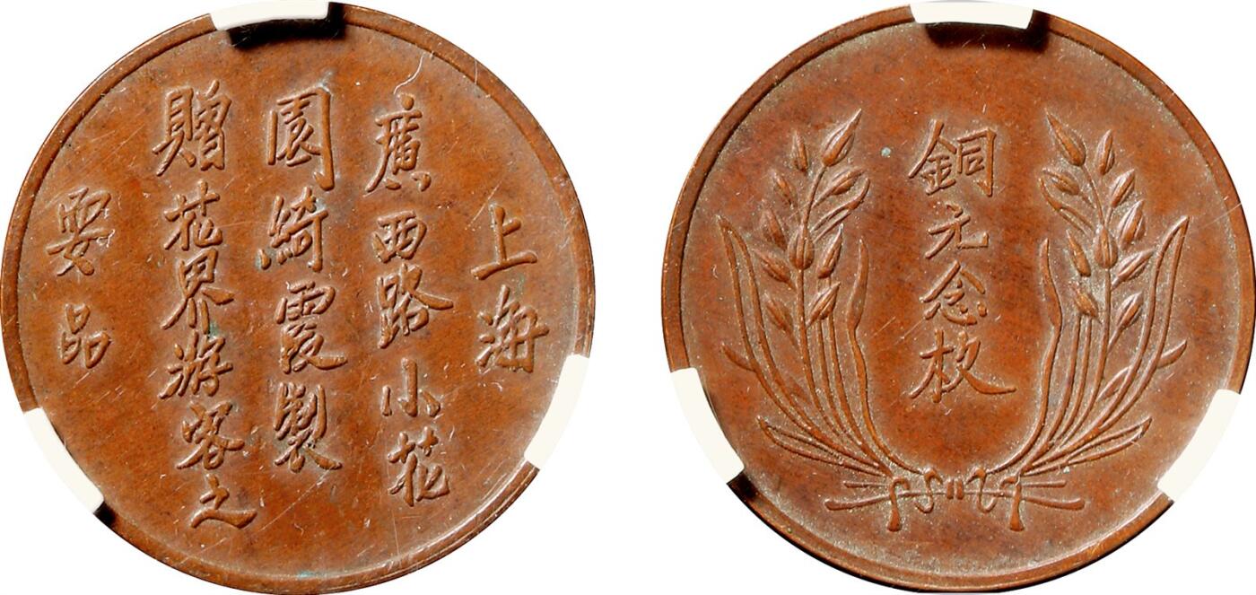 中贸圣佳2025年秋季拍卖会 众妙 民国 上海绮霞制代用币