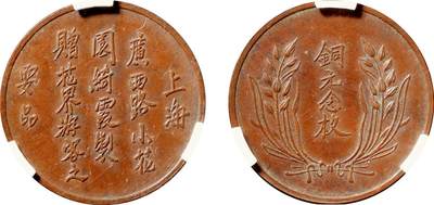 中贸圣佳2025年秋季拍卖会 众妙 - 民国 上海绮霞制代用币