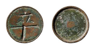 中贸圣佳2025年秋季拍卖会 争辉 中国历代古钱 - 清 “卒”大型棋钱 43.3*3.7mm