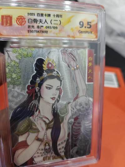 寸草不生拍卖第十六期（持续收拍 好货等你来） - 2025 百里卡牌 十周年白骨夫人(二)折光 非严 092/120
