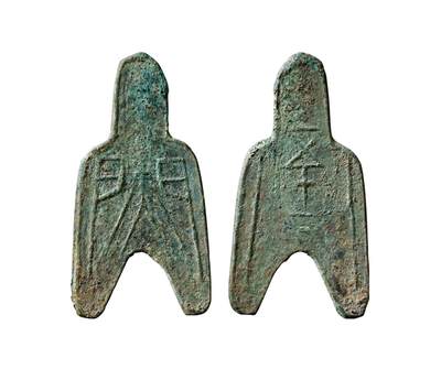 中贸圣佳2025年秋季拍卖会 争辉 中国历代古钱 - 战国·赵 “蔺”背“五十二”小型圆足布 54.6*1.3mm