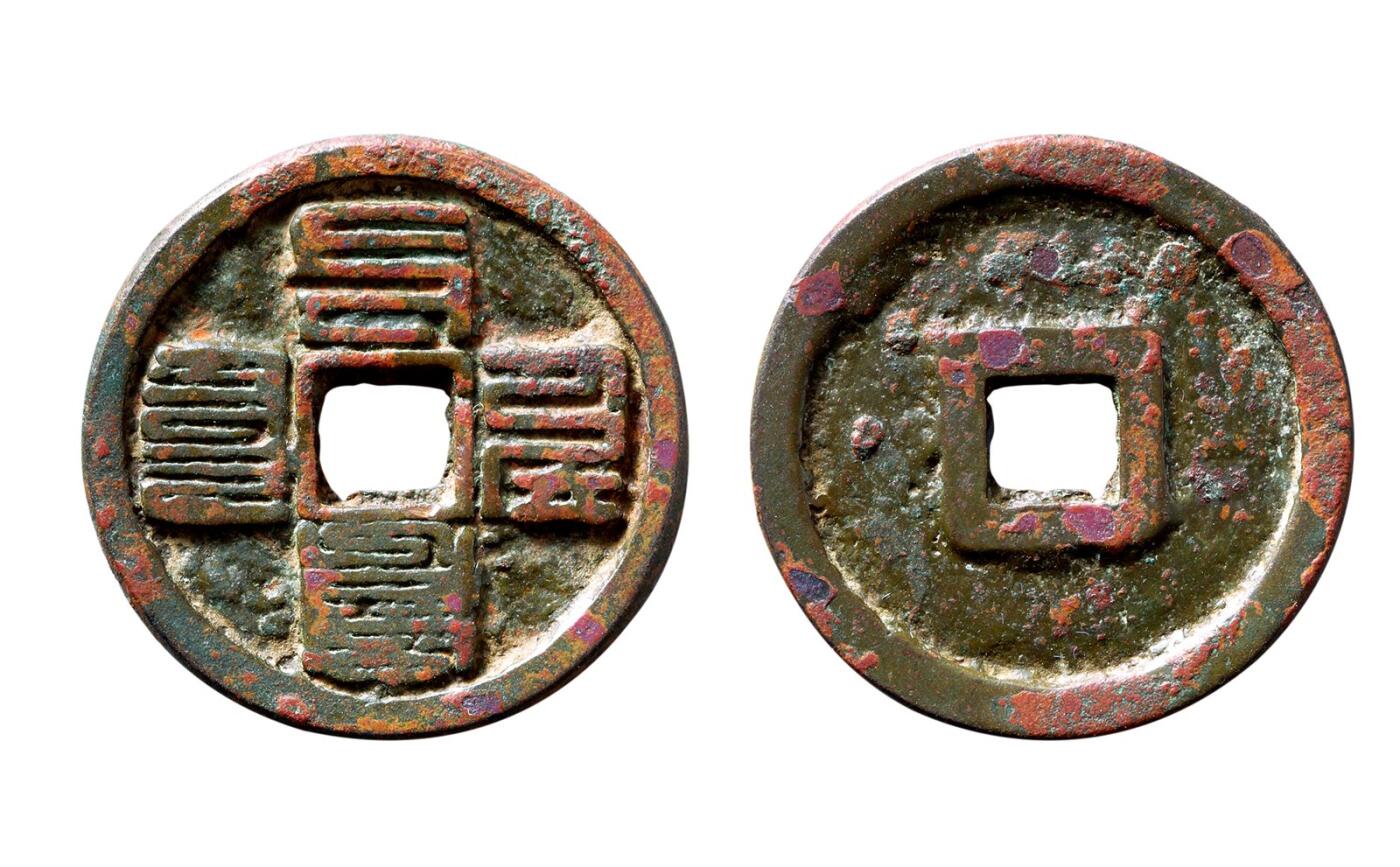 中贸圣佳2025年秋季拍卖会 争辉 中国历代古钱 元 “至元通宝”八思巴文折三 30.7*2.3mm