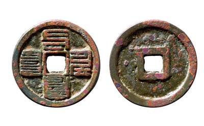 中贸圣佳2025年秋季拍卖会 争辉 中国历代古钱 - 元 “至元通宝”八思巴文折三 30.7*2.3mm