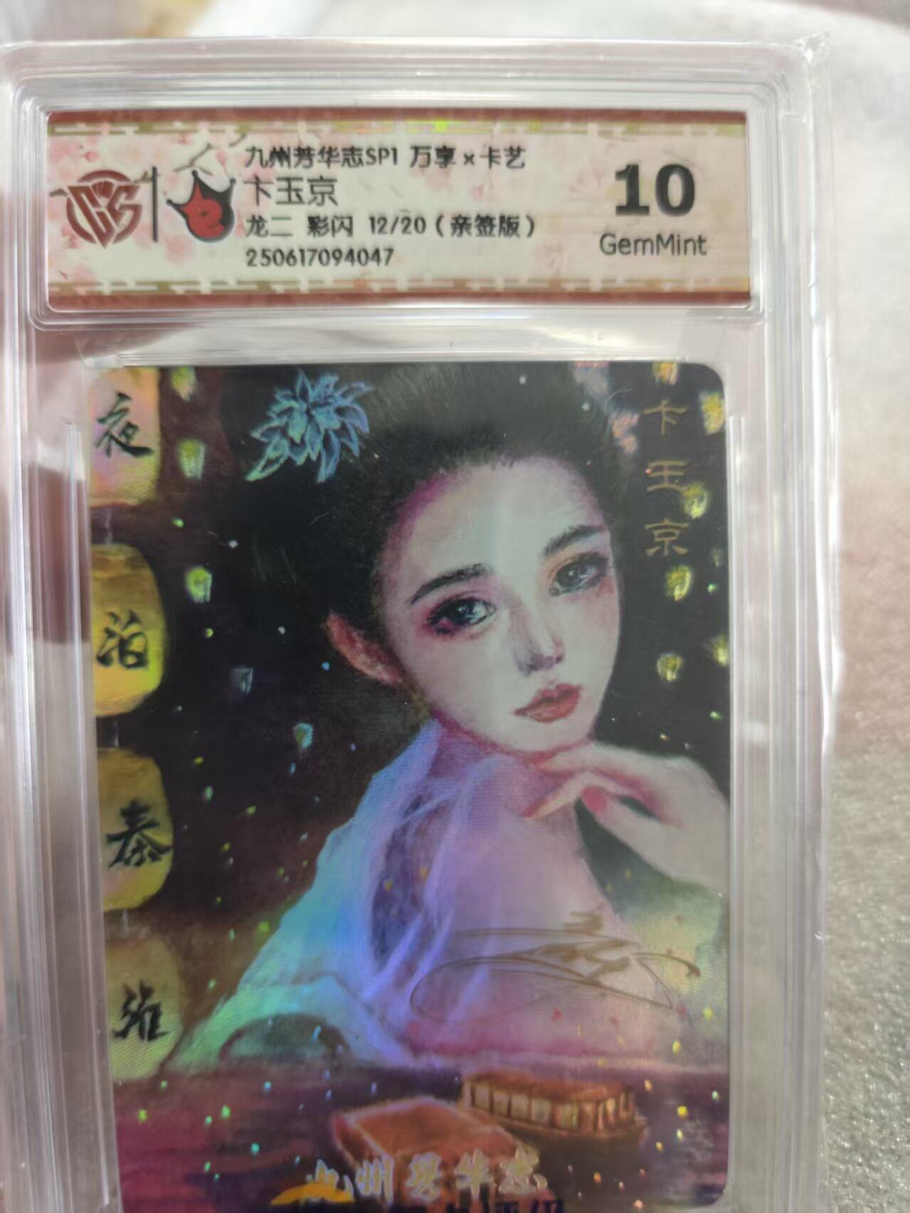 寸草不生拍卖第十六期（持续收拍 好货等你来） 【亲签】九州芳华志SP1 万享x卡艺卞玉京龙二 彩闪 12/20(亲签版)