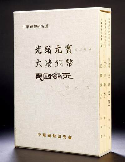 中贸圣佳2025年秋季拍卖会 众妙 - 1980年 秋友晃著中华铜币研究一套